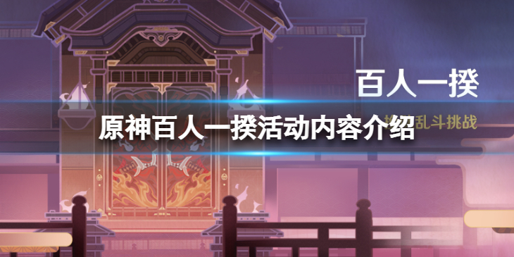 《原神》百人一揆活动怎么样？百人一揆活动内容介绍