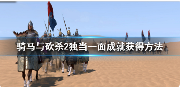 骑马与砍杀2独当一面成就怎么玩？