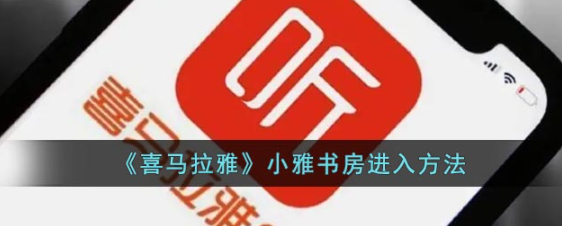 喜马拉雅虚拟人物在哪里打开-小雅书房怎么进入的方法教学