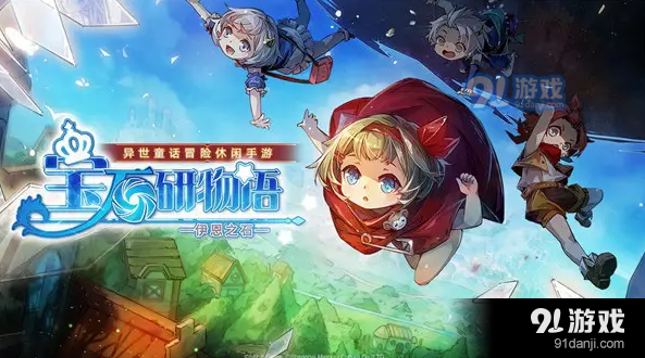 宝石研物语伊恩之石夜行节活动1