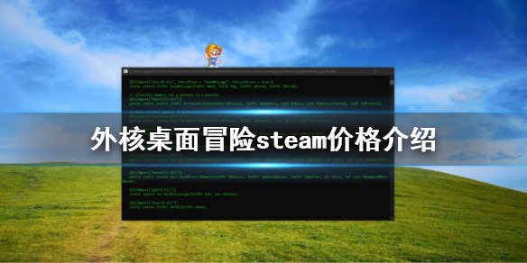 《外核：桌面冒险》价格是多少？steam价格介绍