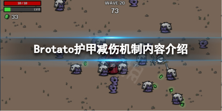 《Brotato》护甲减伤机制是怎么样的？护甲减伤机制内容介绍