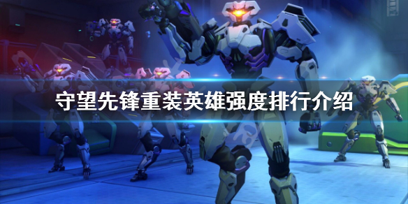 《守望先锋》“归来”重装英雄好用吗？重装英雄强度排行介绍