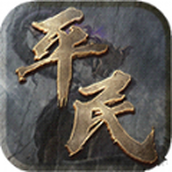 平民传奇三职业正式版