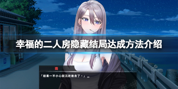 《幸福的二人房》隐藏结局怎么触发？隐藏结局达成方法介绍