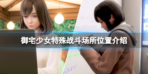 《ROOM Girl》特殊战斗场所在哪？特殊战斗场所位置介绍