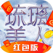 琉璃美人游戏下载