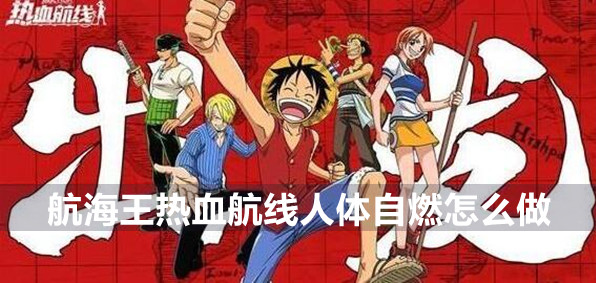 航海王热血航线人体自燃任务攻略