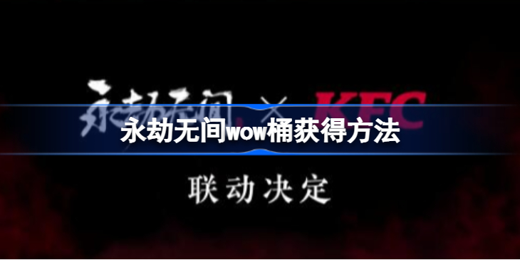 永劫无间wow桶怎么获得-永劫无间wow桶获得方法