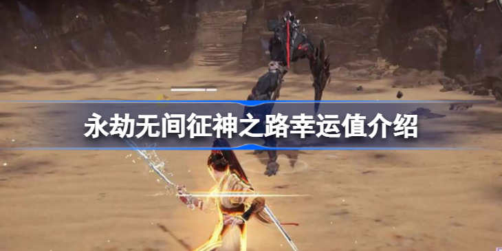 永劫无间征神之路幸运值有什么用-永劫无间征神之路幸运值怎么获得