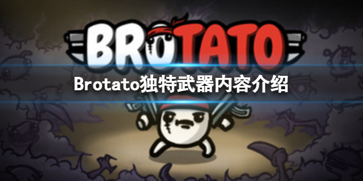《Brotato》独特武器是什么？独特武器内容介绍