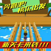 奔跑吧快乐出发安装