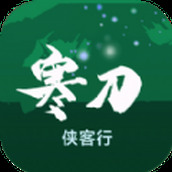 寒刀侠客行下载最新版