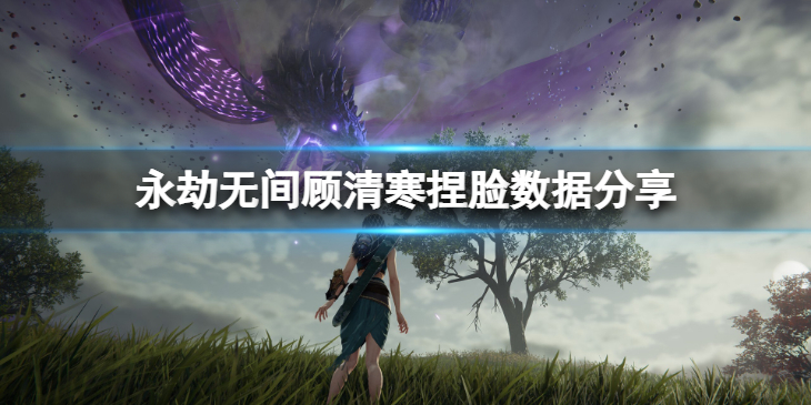 《永劫无间》顾清寒捏脸数据夜语分享 夜语顾清寒怎么捏