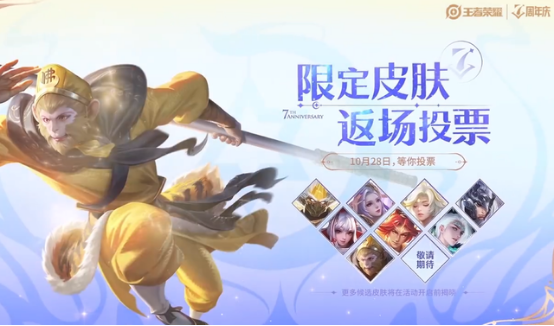《王者荣耀》七周年庆返场皮肤官宣 票选活动正式启动