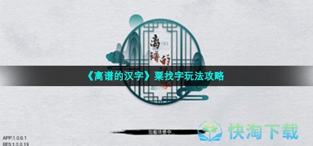 《离谱的汉字》粟找字玩法策略