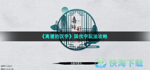 《离谱的汉字》国找字玩法策略