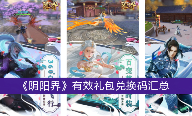 阴阳界有效礼包兑换码汇总