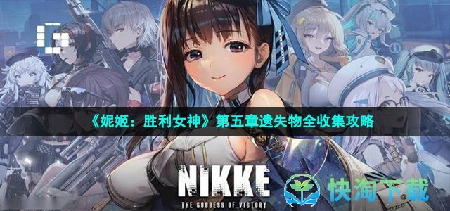 《妮姬：胜利女神》第五章遗失物全收集策略