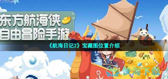 《航海日记2》宝藏图位置介绍