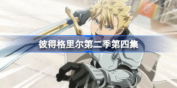 彼得格里尔第二季第四集-彼得格里尔的贤者时间樱花动漫第4集