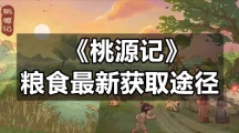 《桃源记》粮食全新获取途径