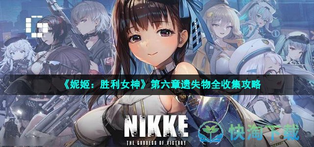 《妮姬：胜利女神》第六章遗失物全收集策略