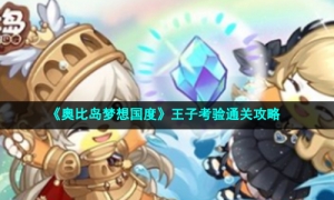 《奥比岛梦想国度》王子考验通关策略