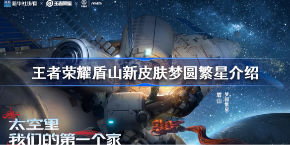 王者荣耀盾山航天新皮肤怎么样-王者荣耀盾山新皮肤梦圆繁星介绍