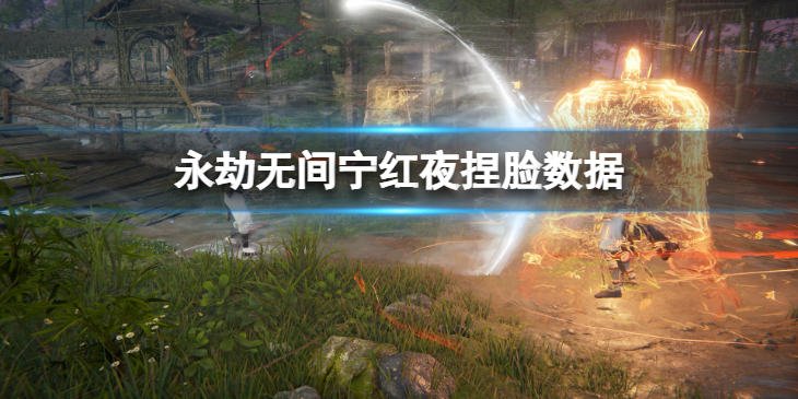 《永劫无间》宁红夜捏脸数据破霜分享 破霜宁红夜怎么捏