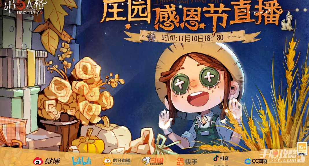 《第五人格》庄园感恩节直播时间介绍2022