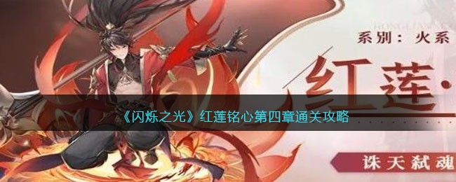 《闪烁之光》红莲铭心第四章通关攻略
