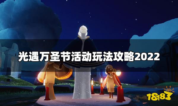 《光遇》万圣节活动怎么过？万圣节活动玩法攻略2022