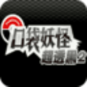 口袋妖怪超黑透2中文版