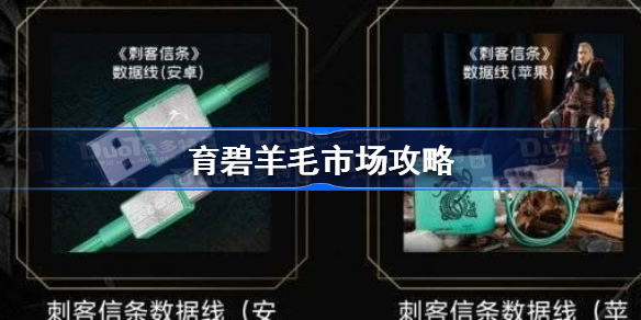 育碧羊毛市场攻略-育碧羊毛市场怎么白嫖