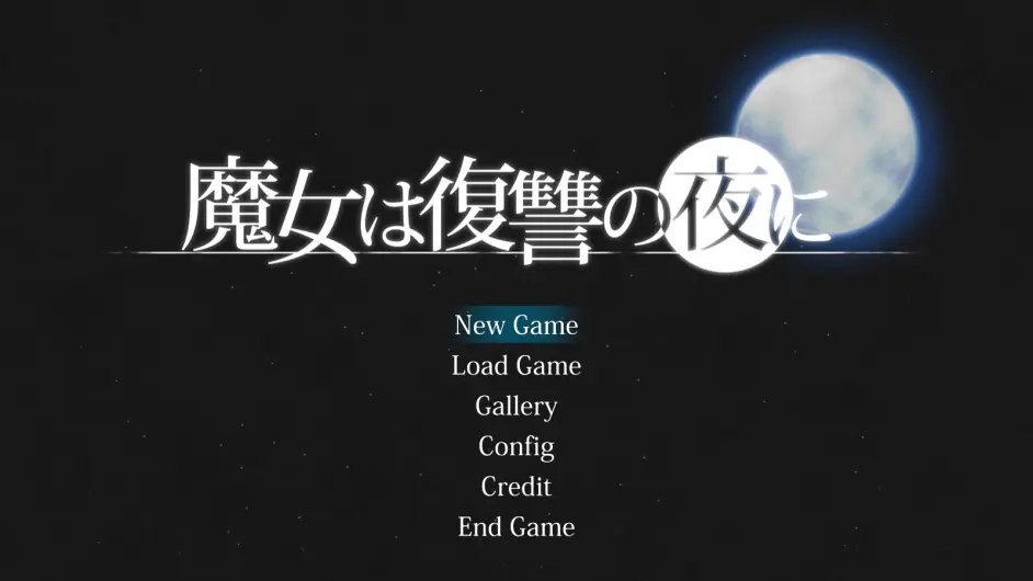 魔女复仇之夜正式版修改教程