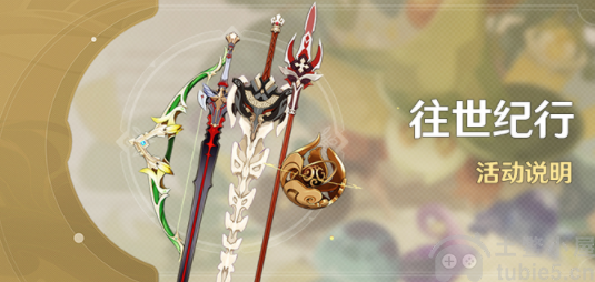 原神3.2往世纪行什么时候开放-往世纪行活动时间玩法分享