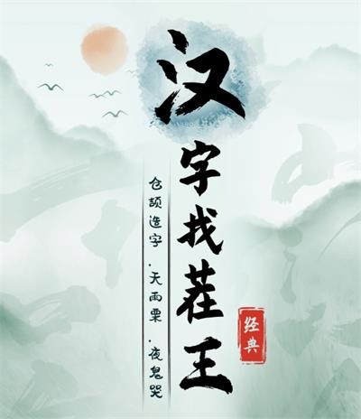 汉字找茬王连主播名场面通关指南