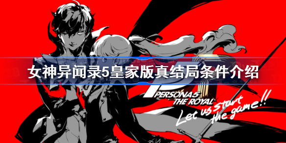 女神异闻录5皇家版真结局条件介绍-p5r真结局触发攻略