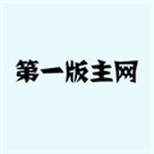第一主板o1bzapp永久有效版
