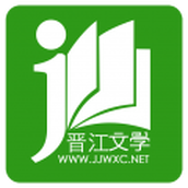 晋江文学城免费版