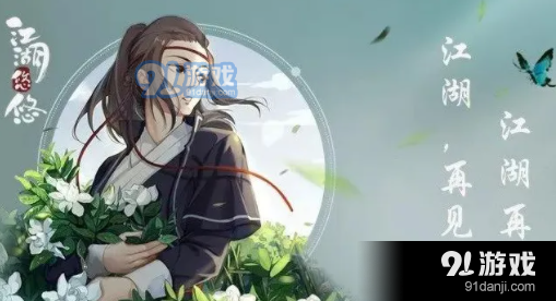 烟雨江湖山村擒凶任务怎么完成