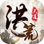 我就是洪荒天道游戏免广告最新版