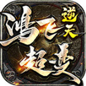 鸿飞逆天超变官方版