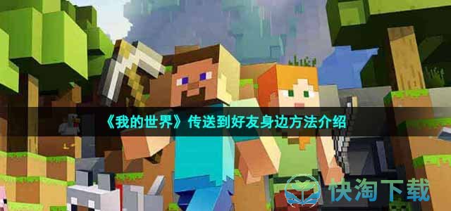 《我的世界》传送到好友身边玩法介绍