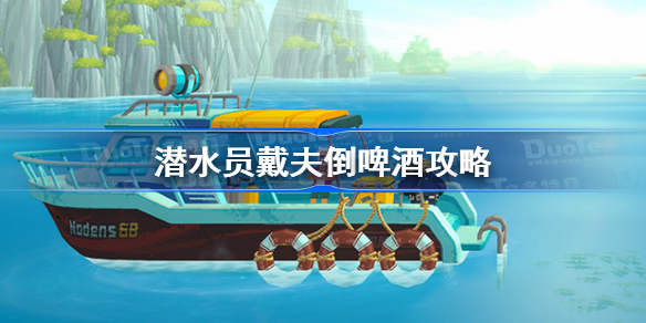 潜水员戴夫倒啤酒攻略-潜水员戴夫倒啤酒怎么做