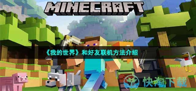 《我的世界》和好友联机玩法介绍