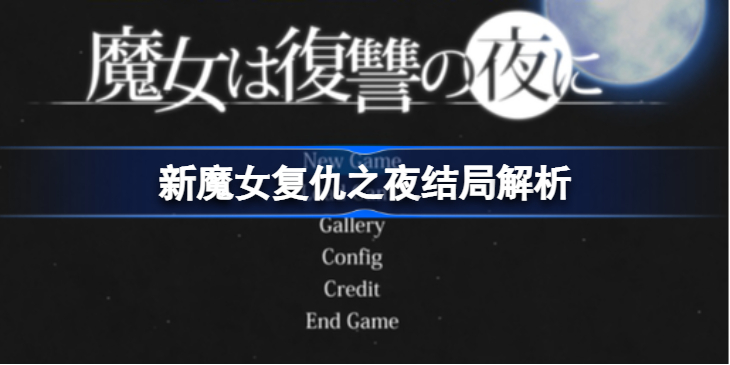 新魔女复仇之夜结局解析-新魔女复仇之夜结局是什么