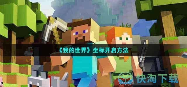《我的世界》坐标开启玩法