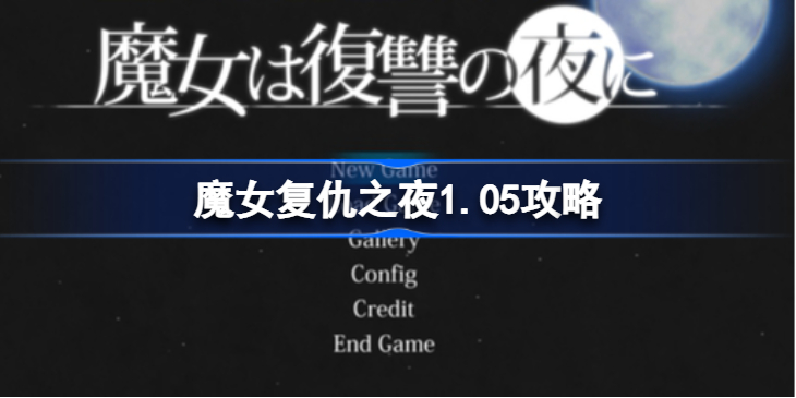 魔女复仇之夜全流程攻略-魔女复仇之夜1.05攻略